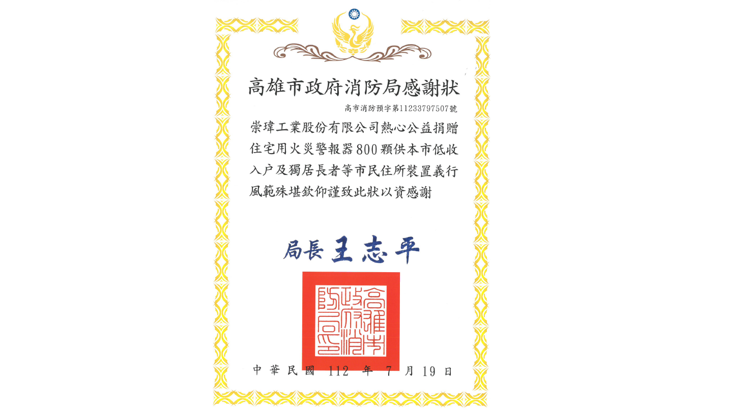 高雄市政府消防局感謝狀